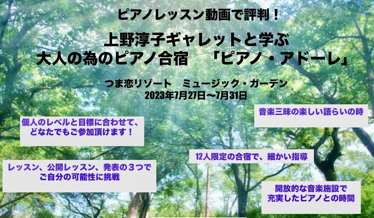 上野淳子ギャレットと学ぶ 「大人の為のピアノ合宿 ピアノ・アドーレ」 音楽三昧の日々、そして切磋琢磨する５日間 詳細はここをクリック : Junko  Ueno Garrett, A Los Angeles Kawai Artist